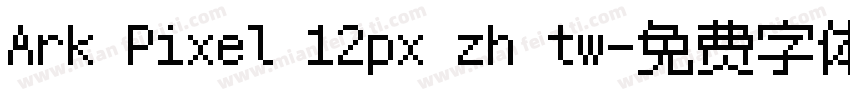 Ark Pixel 12px zh tw字体转换
